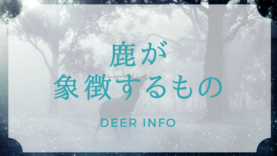 世界各国で鹿が象徴するもの Deer Info 日本で唯一の鹿情報総合サイト