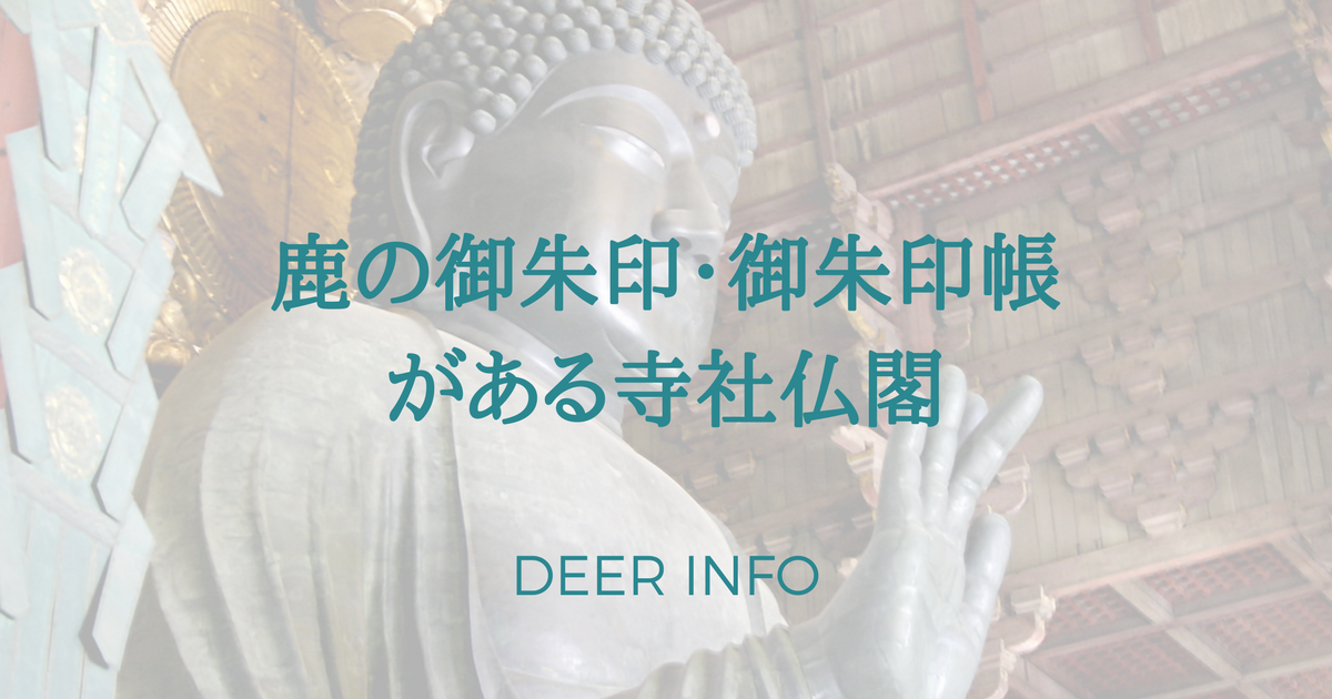 鹿の御朱印・御朱印帳がある寺社仏閣