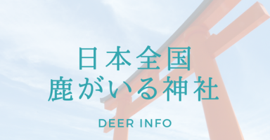 日本全国鹿がいる神社